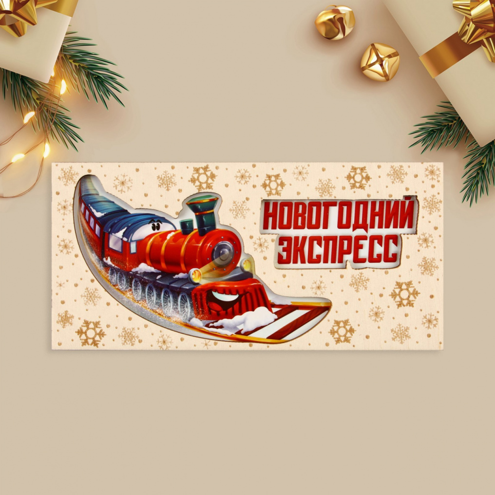 Конверт для денег Новогодний экспресс /дерево 9923775