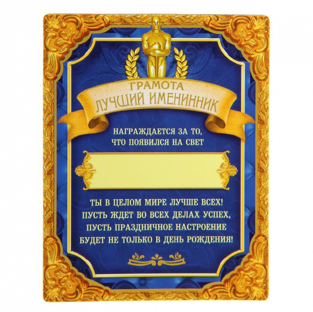 Диплом Именинник 10х13см магнит 1096468