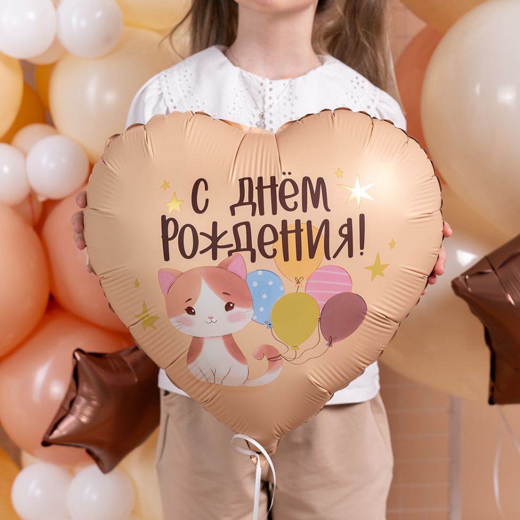 Шар фольга Котенок с шариками С ДР FL18"/48см сердце (Китай) 27926