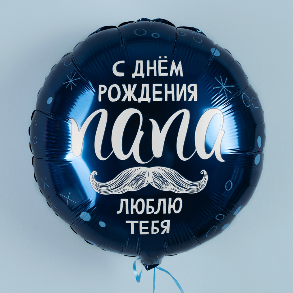 Шар фольга С ДР папа, люблю тебя AG18"/48см круг (Россия) 226061