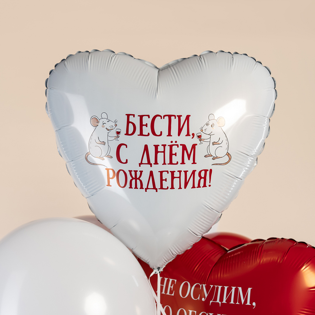 Шар фольга Бести С ДР крыски AG19"/48см сердце (Россия) 945092